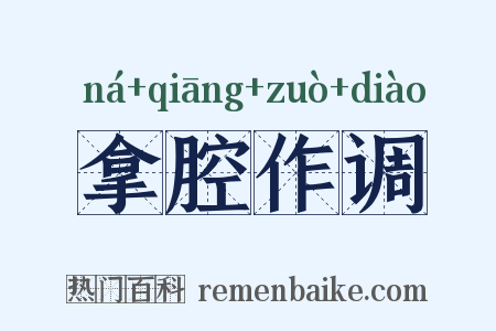 拿腔作调是什么意思的图片